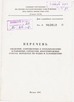 «Перечень сведений, запрещенных к опубликованию в районных, городских, многотиражных газетах, передачах по радио и телевидению 1987 г.» Главлит СССР 606633a36b322.jpeg