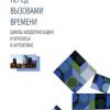 «Перед вызовами времени. Циклы модернизации и кризисы в Аргентине» 60672a60c1002.jpeg