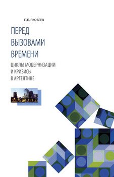 «Перед вызовами времени. Циклы модернизации и кризисы в Аргентине» 60672a60c1002.jpeg