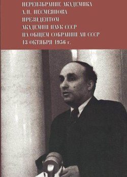 «Переизбрание академика А. Н. Несмеянова президентом Академии наук СССР на Общем собрании АН СССР 13 октября 1956 г.» Несмеянов Александр Николаевич 60662d5d93dfc.jpeg