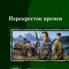 «Перекресток времен. Дилогия» Захаров Андрей Николаевич 6066257ac1613.jpeg