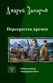 «Перекресток времен. Дилогия» Захаров Андрей Николаевич 6066257ac1613.jpeg