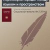 «Пересборка города: между языком и пространством» Виктор Вахштайн 6065c37594070.jpeg