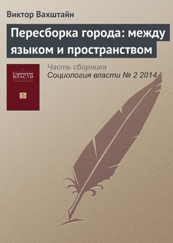 «Пересборка города: между языком и пространством» Виктор Вахштайн 6065c37594070.jpeg