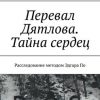 «Перевал Дятлова. Тайна сердец. Расследование методом Эдгара По» Евгений Агнин 6065a015dce00.jpeg