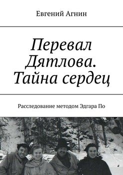 «Перевал Дятлова. Тайна сердец. Расследование методом Эдгара По» Евгений Агнин 6065a015dce00.jpeg