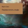 «Перевоспитать эльфа» Берта Свон 6065941107318.jpeg