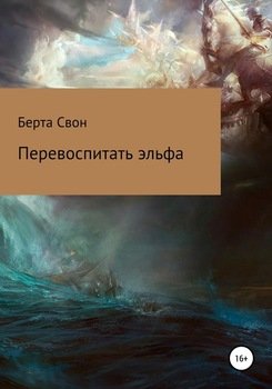 «Перевоспитать эльфа» Берта Свон 6065941107318.jpeg