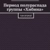 «Период полураспада группы «Хибина». Том второй» Владимир Нагаев 6065fdcf009e6.jpeg