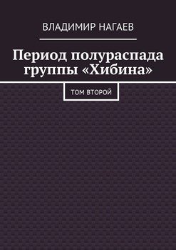 «Период полураспада группы «Хибина». Том второй» Владимир Нагаев 6065fdcf009e6.jpeg