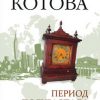 «Период полураспада» Котова Елена Викторовна 6066022fdf1f9.jpeg