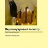 «Перламутровый монстр. Авантюрный роман» Патрацкая Наталья Владимировна 6065b05f64060.jpeg