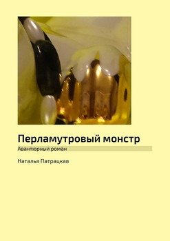 «Перламутровый монстр. Авантюрный роман» Патрацкая Наталья Владимировна 6065b05f64060.jpeg