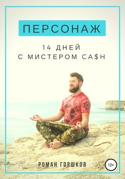 «Персонаж. 14 дней с мистером ca$h» 6065a82348acf.jpeg