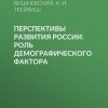 «Перспективы развития России. Роль демографического фактора» А. Г. Вишневский 6065bc3a80bc3.jpeg