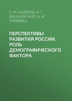 «Перспективы развития России. Роль демографического фактора» А. Г. Вишневский 6065bc3a80bc3.jpeg