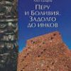 «Перу и Боливия задолго до инков» Скляров Андрей Юрьевич 6066255a67eb2.jpeg