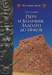 «Перу и Боливия задолго до инков» Скляров Андрей Юрьевич 6066255a67eb2.jpeg