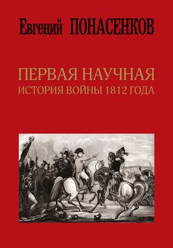 «Первая научная история войны 1812 года» 6066209b7229d.jpeg
