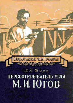 «Первооткрыватель угля М. И. Югов» Шарц Александр Кузьмич 606630c9e6e51.jpeg