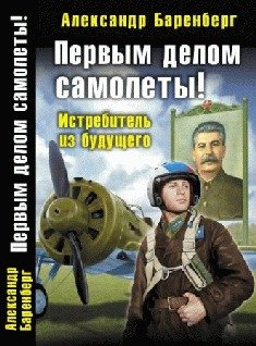 «Первым делом самолеты! Истребитель из будущего» Баренберг Александр 606625e22ead2.jpeg