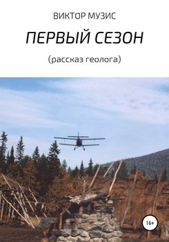 «Первый сезон» Виктор Музис 60659c74c6ea7.jpeg