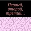 «Первый, второй, третий…» Соболев Александр 606605969b683.jpeg