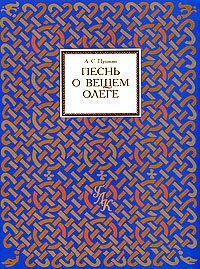 «Песнь о Вещем Олеге» Пушкин Александр Сергеевич 6066119bdf74d.jpeg