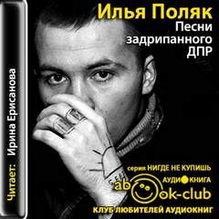«Песни задрипанного ДПР» Илья Поляк (Аудиокнига) 606a547162a6b.jpeg