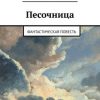 «Песочница. Фантастическая повесть» Квант Макс 6065adacc4adb.jpeg