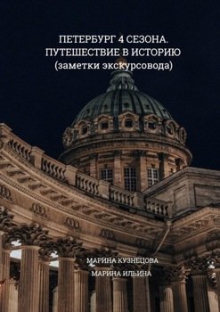 «Петербург 4 сезона. Путешествие в историю» Кузнецова Марина 60662d68991ee.jpeg