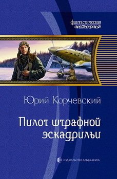 «Пилот штрафной эскадрильи» Корчевский Юрий Григорьевич 6066247c58596.jpeg