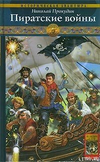 «Пиратские войны» Прокудин Николай Николаевич 606625ede4782.jpeg