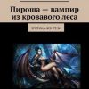 «Пироша – вампир из кровавого леса. Эротика фэнтези» Жанна Нирвана 6065b42cb3a19.jpeg