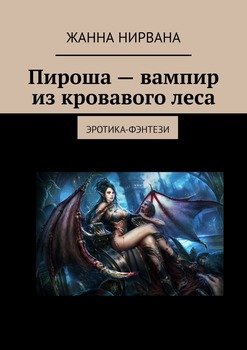 «Пироша – вампир из кровавого леса. Эротика фэнтези» Жанна Нирвана 6065b42cb3a19.jpeg