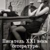 «Писатель 21 века: сетература, написание и монетизация книг» Ярослав Горбачев 6065de9f2f8db.jpeg