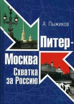 «Питер — Москва. Схватка за Россию» Пыжиков Александр Владимирович 6066272526b5d.jpeg