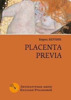 «placenta previa. Повесть и рассказы» Берлин Борис 6066053f701c1.jpeg