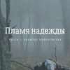 «Пламя надежды. Часть 1. Забытое королевство» 6065a14772bb2.jpeg