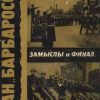 «План «Барбаросса». Замыслы и финал» 606631d6699ec.jpeg