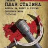 «План Сталина: Борьба за войну и против политики мира. 1927–1946. Книга 1. Как начать мировую войну» Зейдель Альберт 606630f7bc722.jpeg