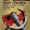 «План Сталина: Борьба за войну и против политики мира. 1927–1946. Книга 2. Запланированное поражение и Катынь» Зейдель Альберт 606630fba2cc7.jpeg