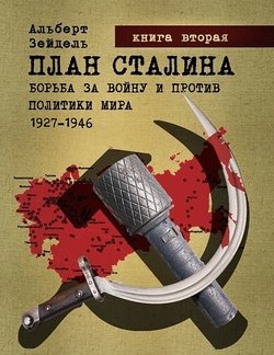 «План Сталина: Борьба за войну и против политики мира. 1927–1946. Книга 2. Запланированное поражение и Катынь» Зейдель Альберт 606630fba2cc7.jpeg