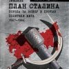 «План Сталина: Борьба за войну и против политики мира. 1927–1946. Книга 3. Политика обмана» Зейдель Альберт 606630ff8a3e2.jpeg