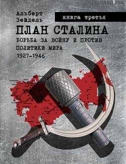 «План Сталина: Борьба за войну и против политики мира. 1927–1946. Книга 3. Политика обмана» Зейдель Альберт 606630ff8a3e2.jpeg