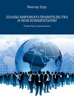 «Планы мирового правительства и мои комментарии» Виктор Зуду 6065e0250d253.jpeg