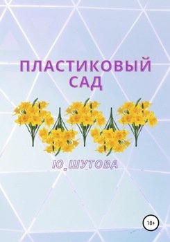 «Пластиковый сад» Ю ШУТОВА 606604f890c3d.jpeg