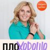 «ПлоХорошо. Окрыляющие рассказы, превращающие черную полосу во взлетную» Савельева Ольга 6066d8b39ac52.jpeg