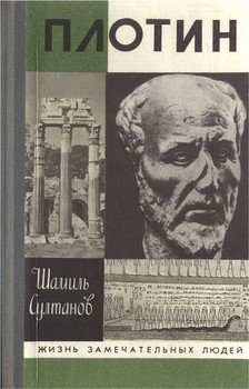 «Плотин. Единое: творящая сила Созерцания» Султанов Шамиль Загитович 6065c72a56e20.jpeg