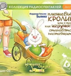 «Плюшевый кролик и другие истории игрушек» Юрий Макаров 606a4889d559b.jpeg